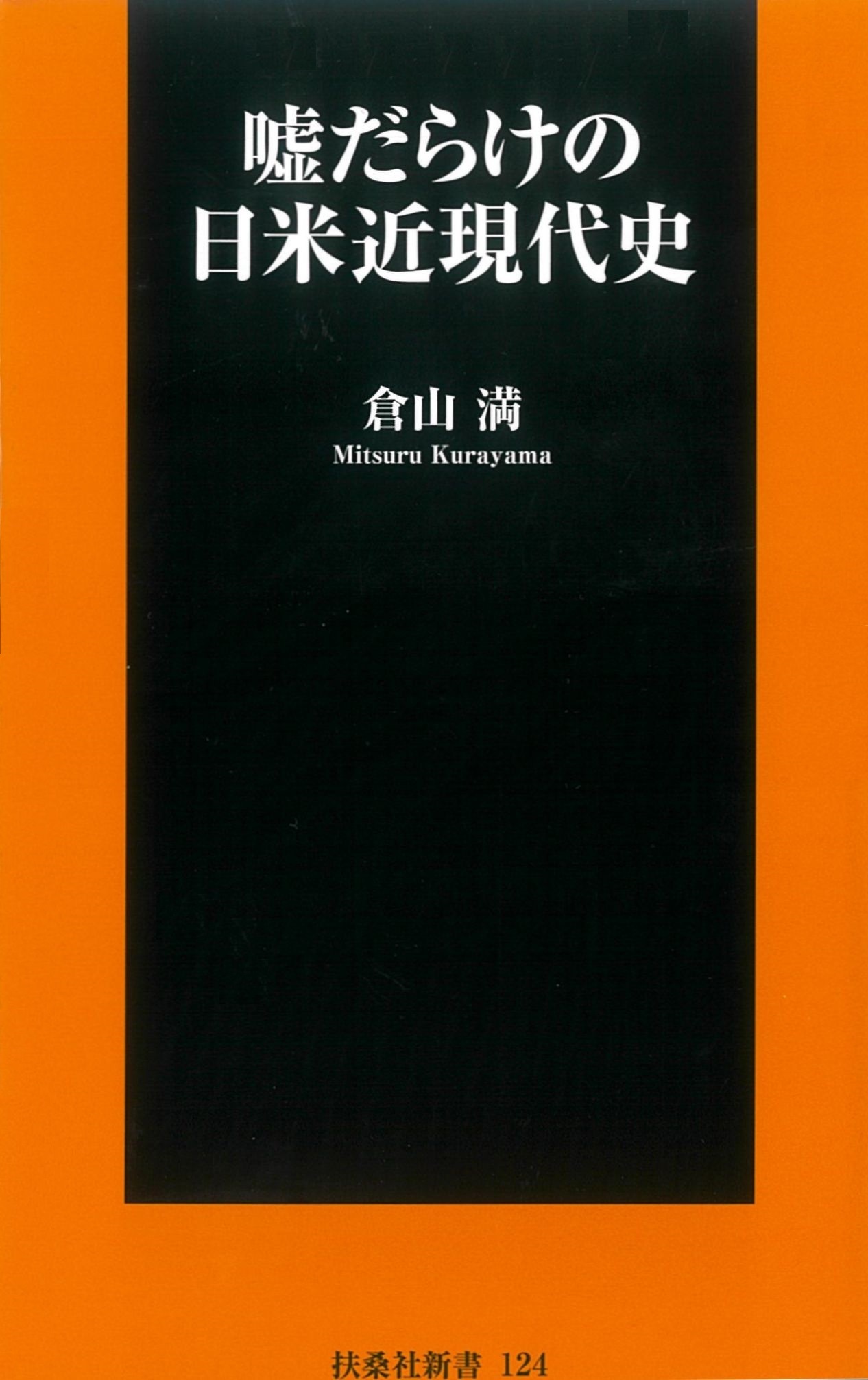 嘘だらけの日米近現代史