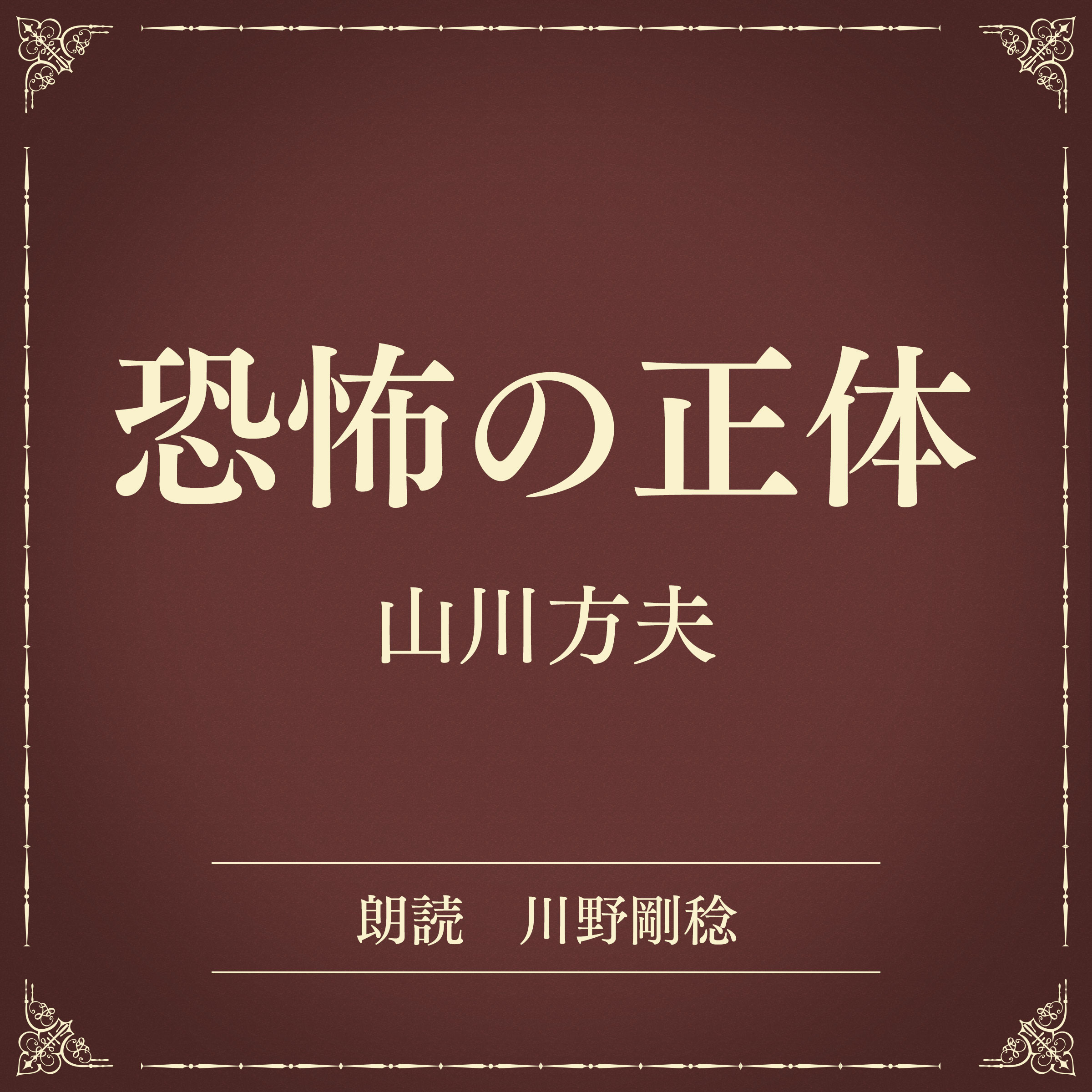恐怖の正体（小学館の名作文芸朗読）
