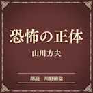 恐怖の正体(小学館の名作文芸朗読)
