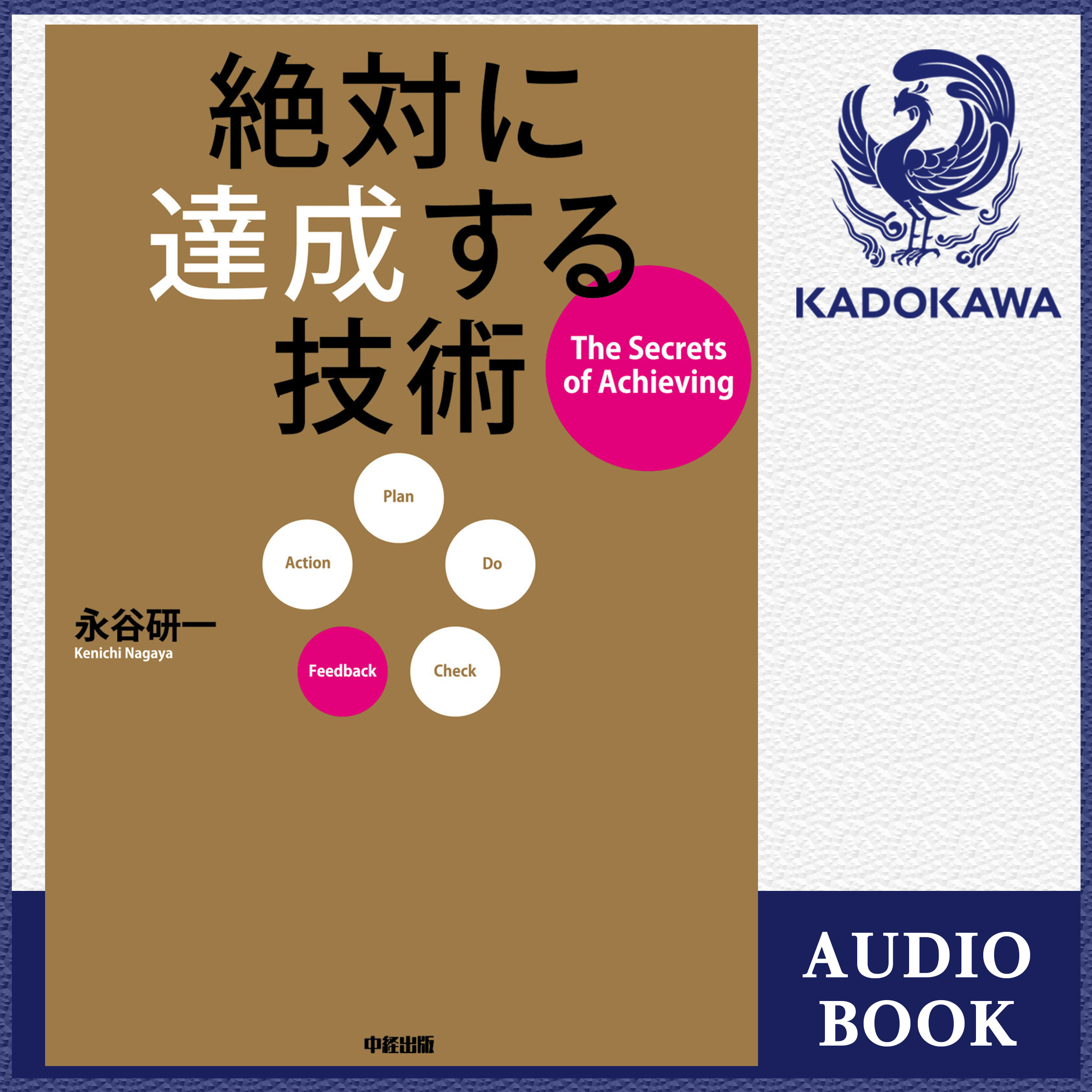 絶対に達成する技術