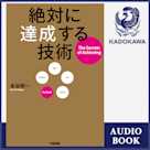 絶対に達成する技術