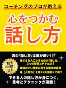 コーチングのプロが教える 心をつかむ話し方