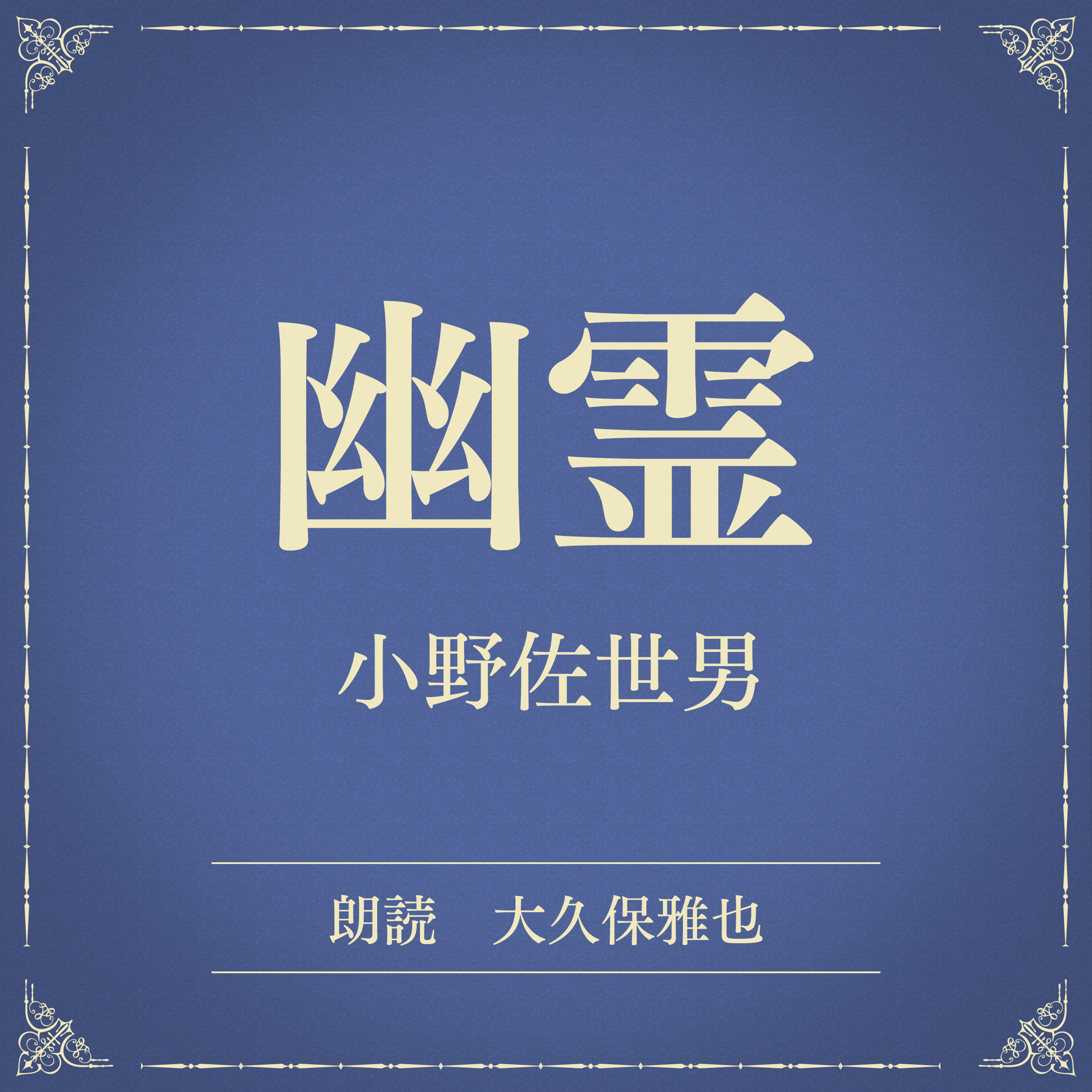 幽霊（小学館の名作文芸朗読）