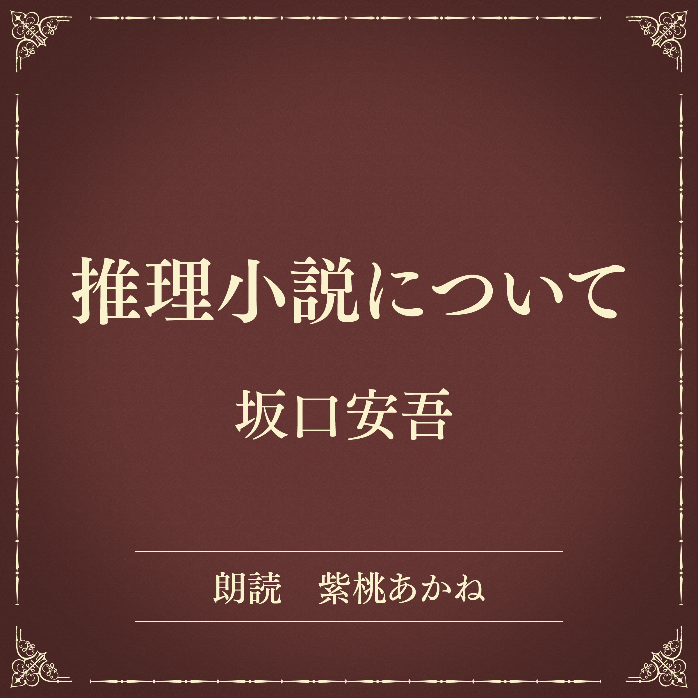 推理小説について（小学館の名作文芸朗読）