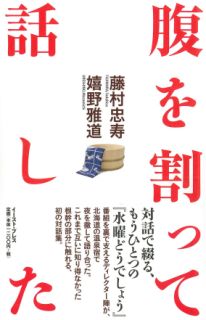 腹を割って話した