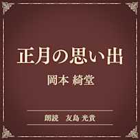 正月の思い出(小学館の名作文芸朗読)