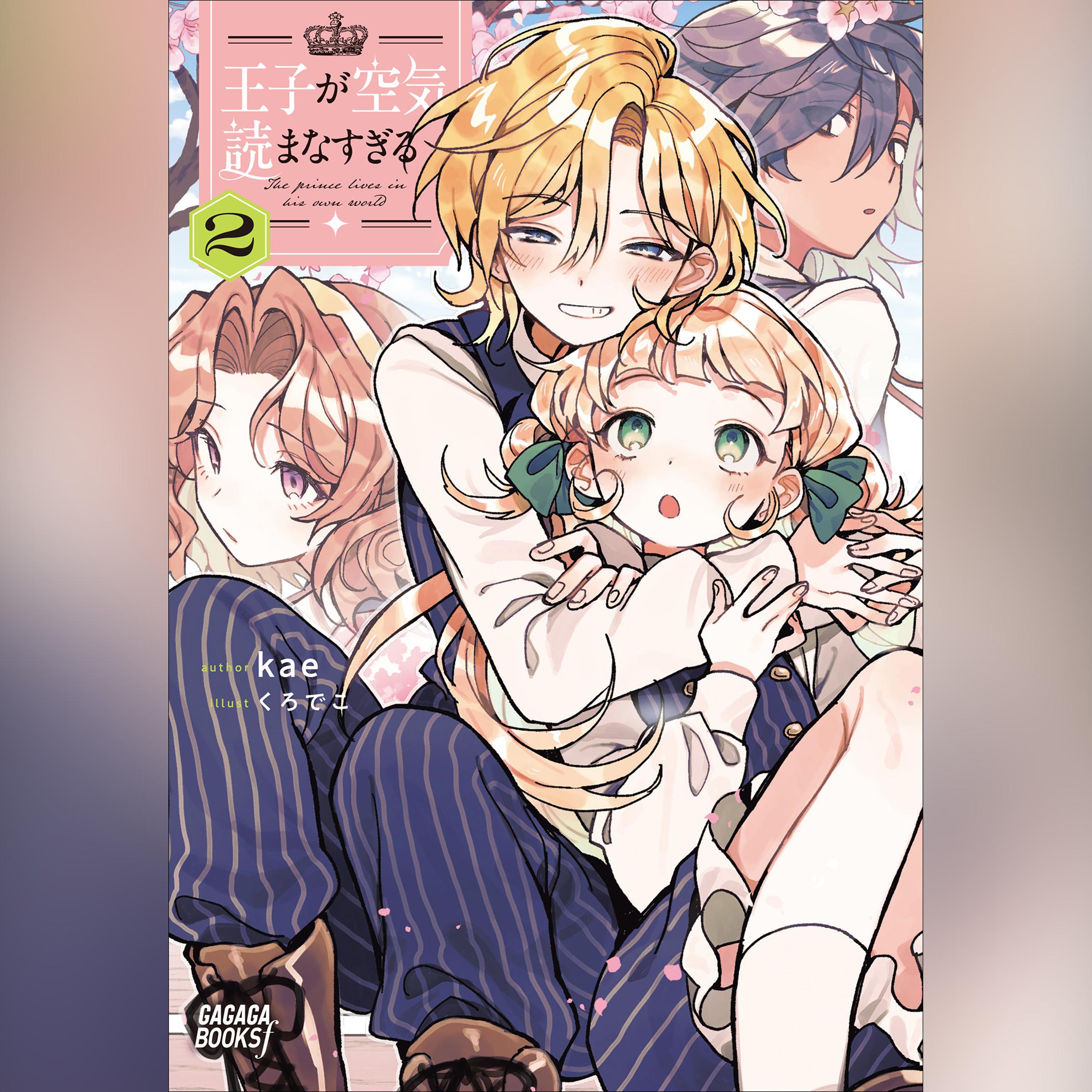 王子が空気読まなすぎる　2　（ガガガ文庫）