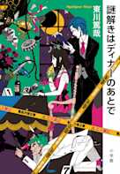 謎解きはディナーのあとで