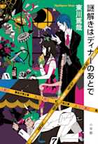 謎解きはディナーのあとで