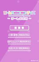 ガールズ ニコニコ デイズ ~チーム御在所~