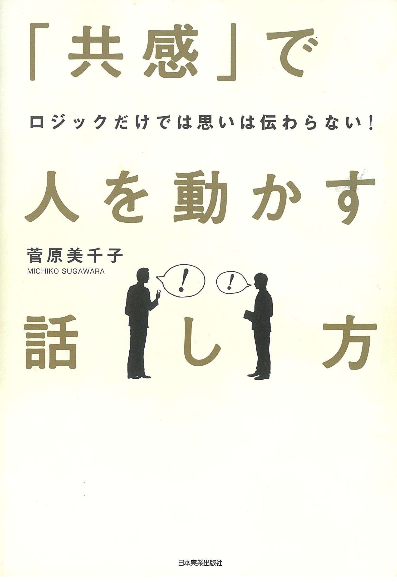 ロジックだけでは思いは伝わらない！　「共感」で人を動かす話し方