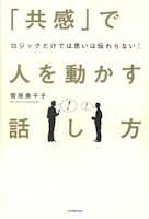 ロジックだけでは思いは伝わらない! 「共感」で人を動かす話し方