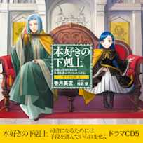 本好きの下剋上~司書になるためには手段を選んでいられません~ドラマCD5