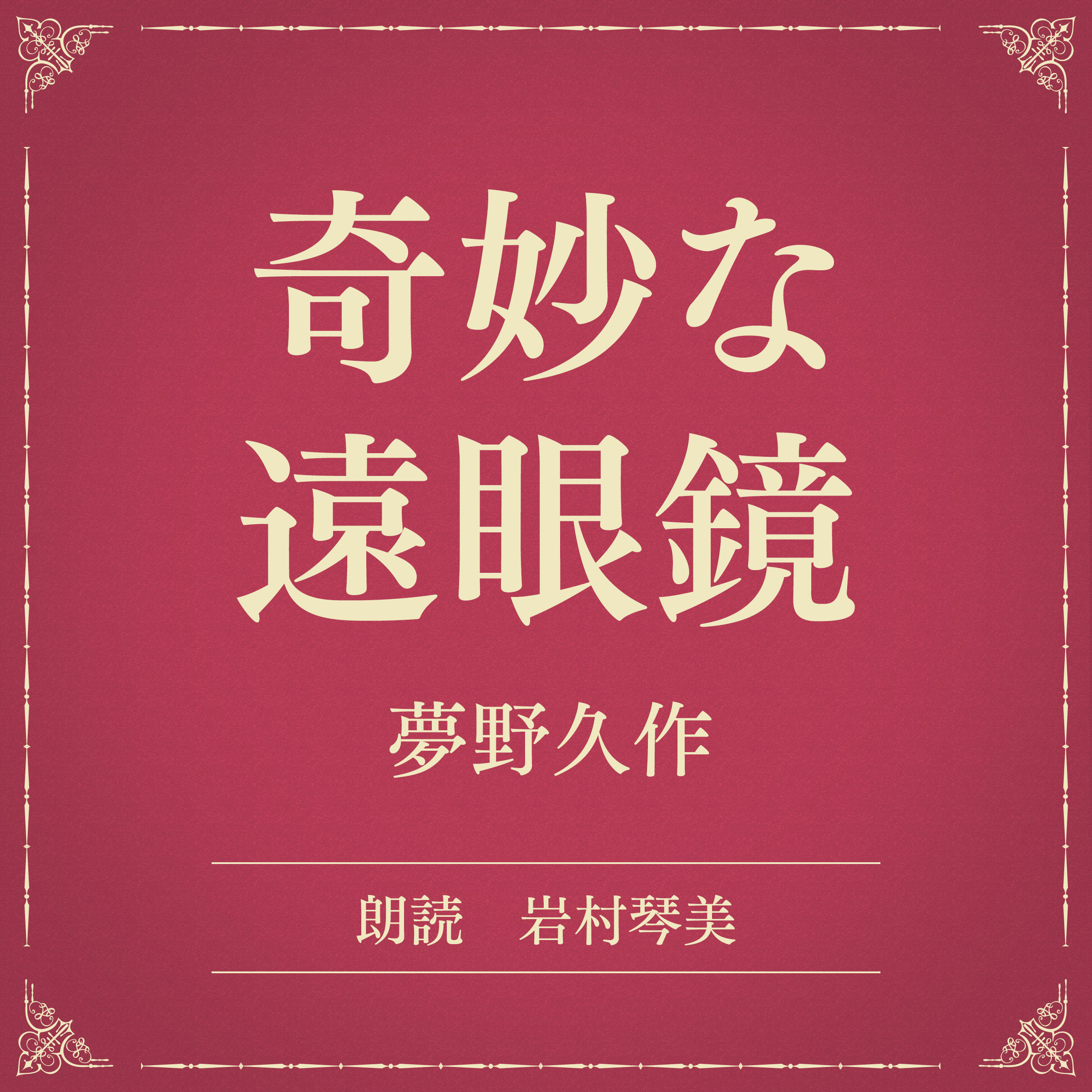 奇妙な遠眼鏡（小学館の名作文芸朗読）