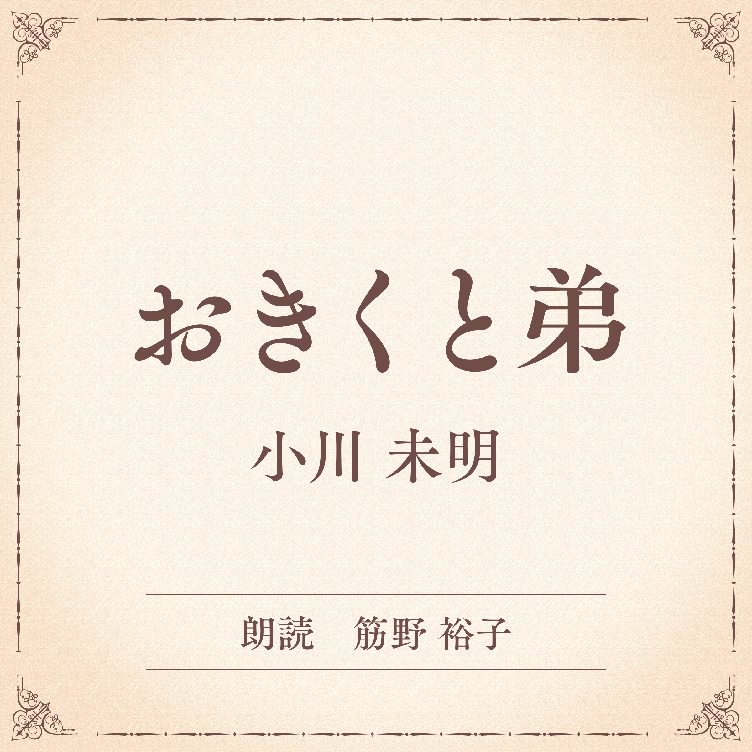 おきくと弟（小学館の名作文芸朗読）