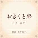 おきくと弟(小学館の名作文芸朗読)