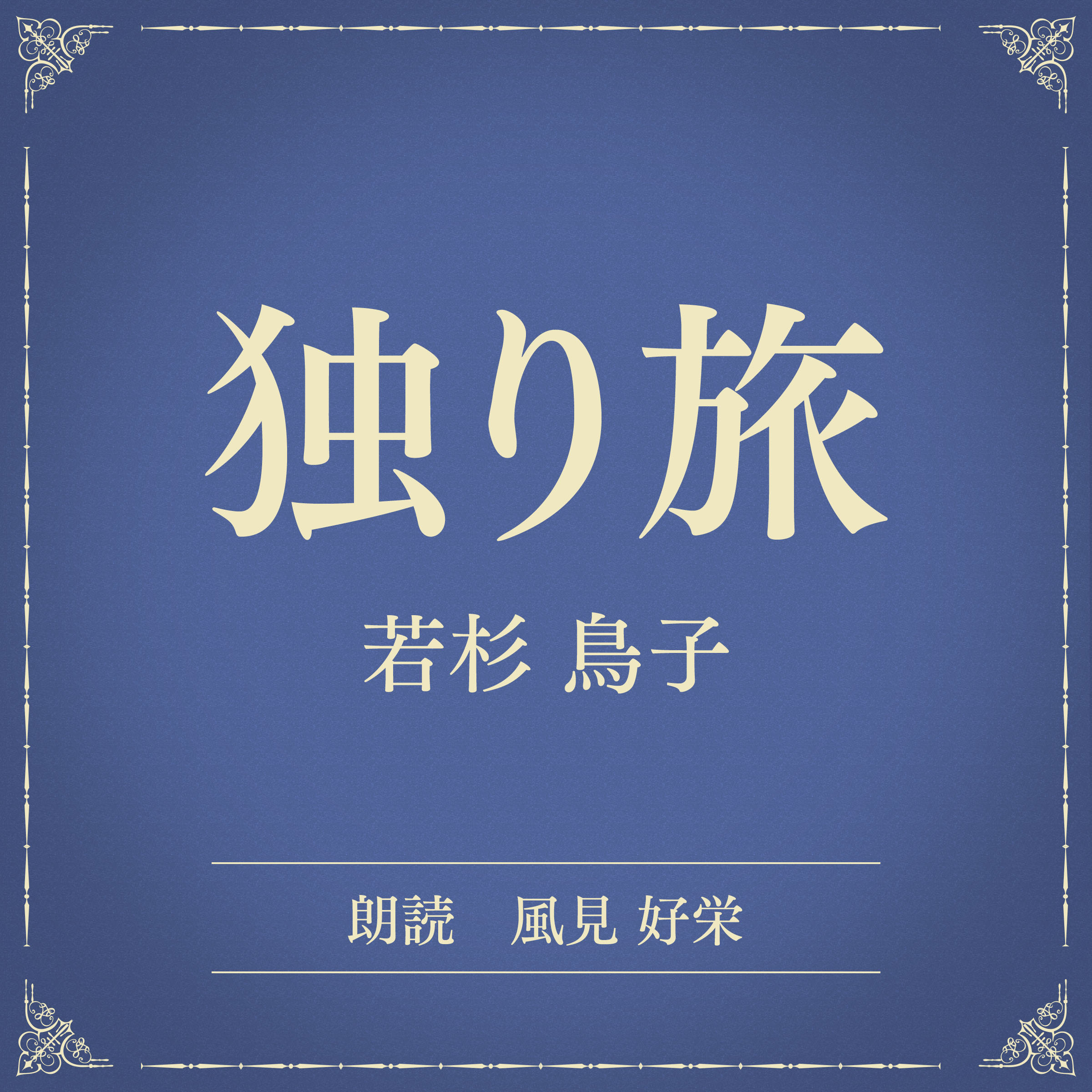 独り旅（小学館の名作文芸朗読）