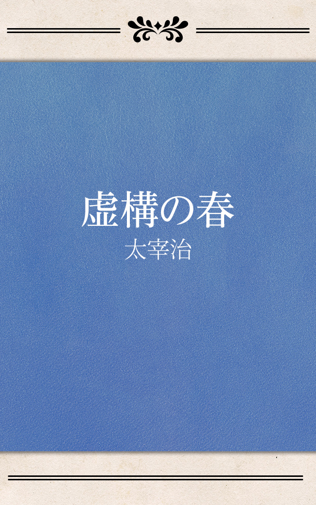虚構の春