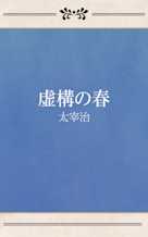 虚構の春