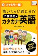 怖いくらい通じる! 魔法のカタカナ英語(3) 《ファミリー編》