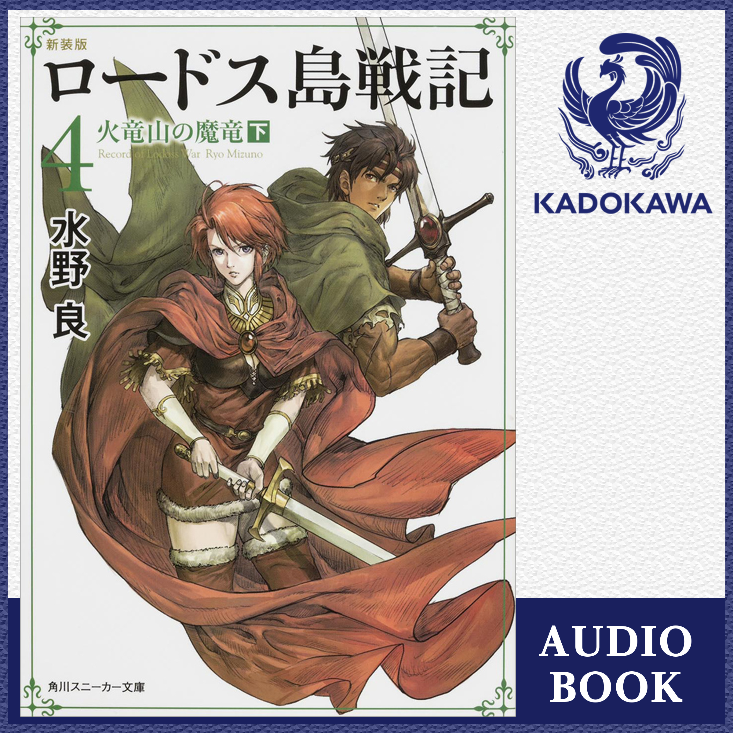 新装版 ロードス島戦記 4 (水野 良) | ドワンゴジェイピー オーディオ