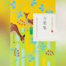 万葉集(日本の古典をよむ4)原文+現代語訳