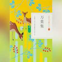 万葉集(日本の古典をよむ4)原文+現代語訳