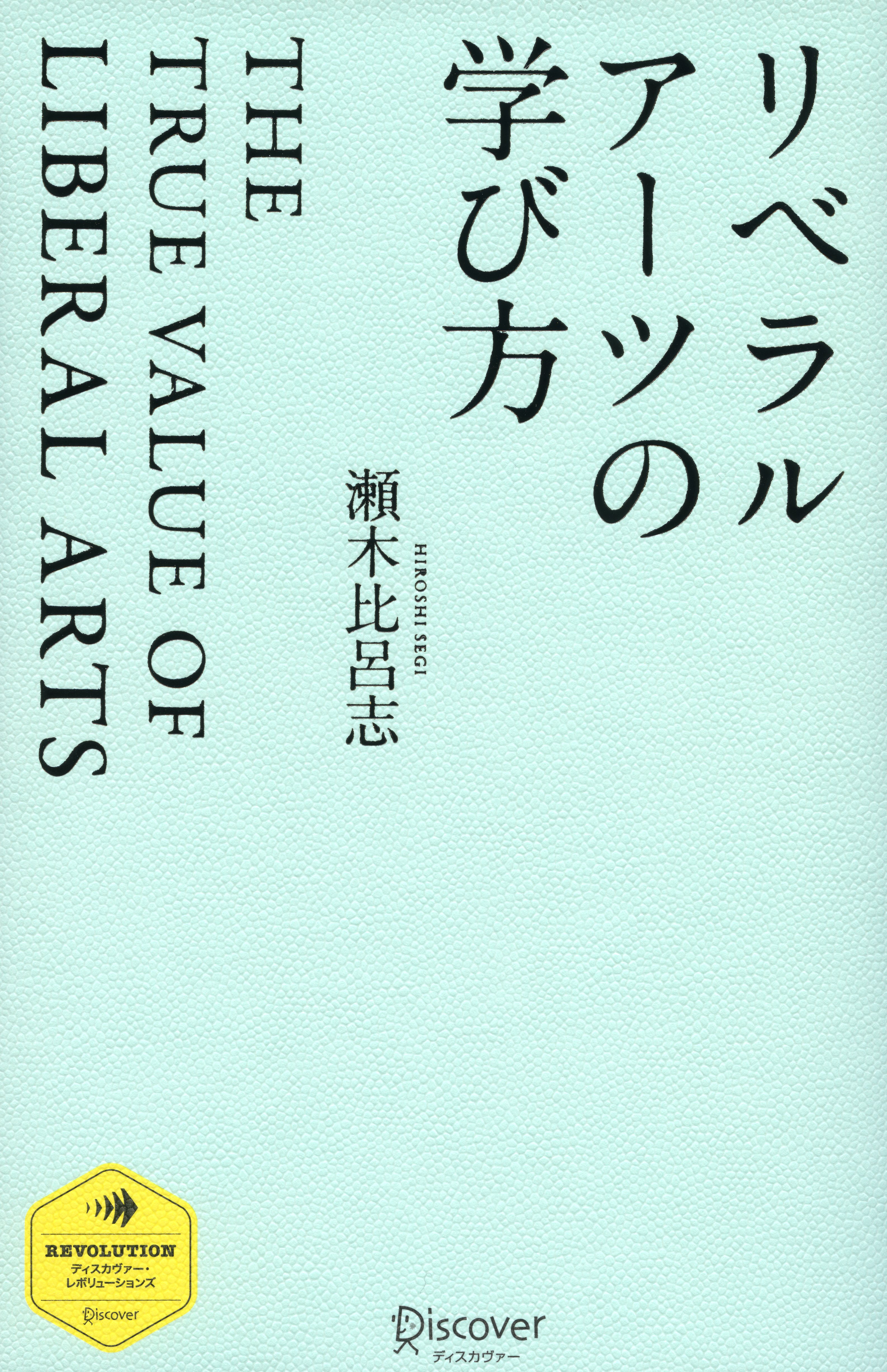 リベラルアーツの学び方