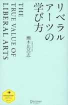リベラルアーツの学び方