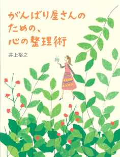 がんばり屋さんのための 心の整理術 井上裕之 Listengo リスンゴ でオーディオブックを聴こう