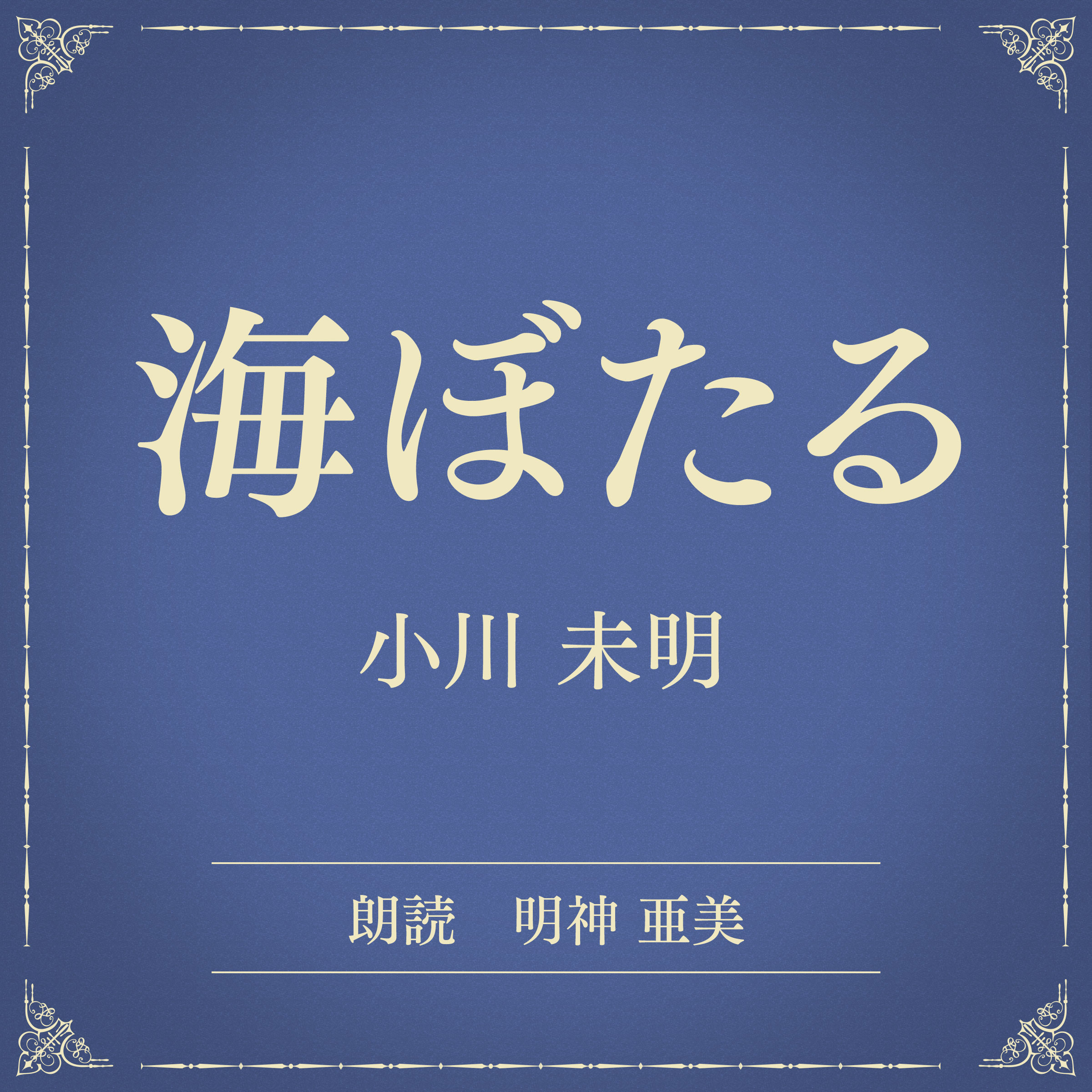 海ぼたる（小学館の名作文芸朗読）