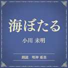 海ぼたる(小学館の名作文芸朗読)