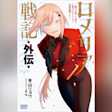 ロメリア戦記 外伝 ~魔王を倒した後も人類やばそうだから軍隊組織した~ (ガガガ文庫)
