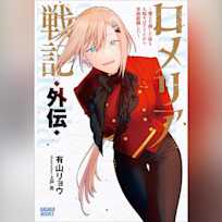 ロメリア戦記 外伝 ~魔王を倒した後も人類やばそうだから軍隊組織した~ (ガガガ文庫)