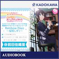ラブライブ!オーディオブックシリーズ ラブライブ!虹ヶ咲学園スクールアイドル同好会 素顔のフォトエッセイシリーズ Rainbow Days~桜坂しずく~