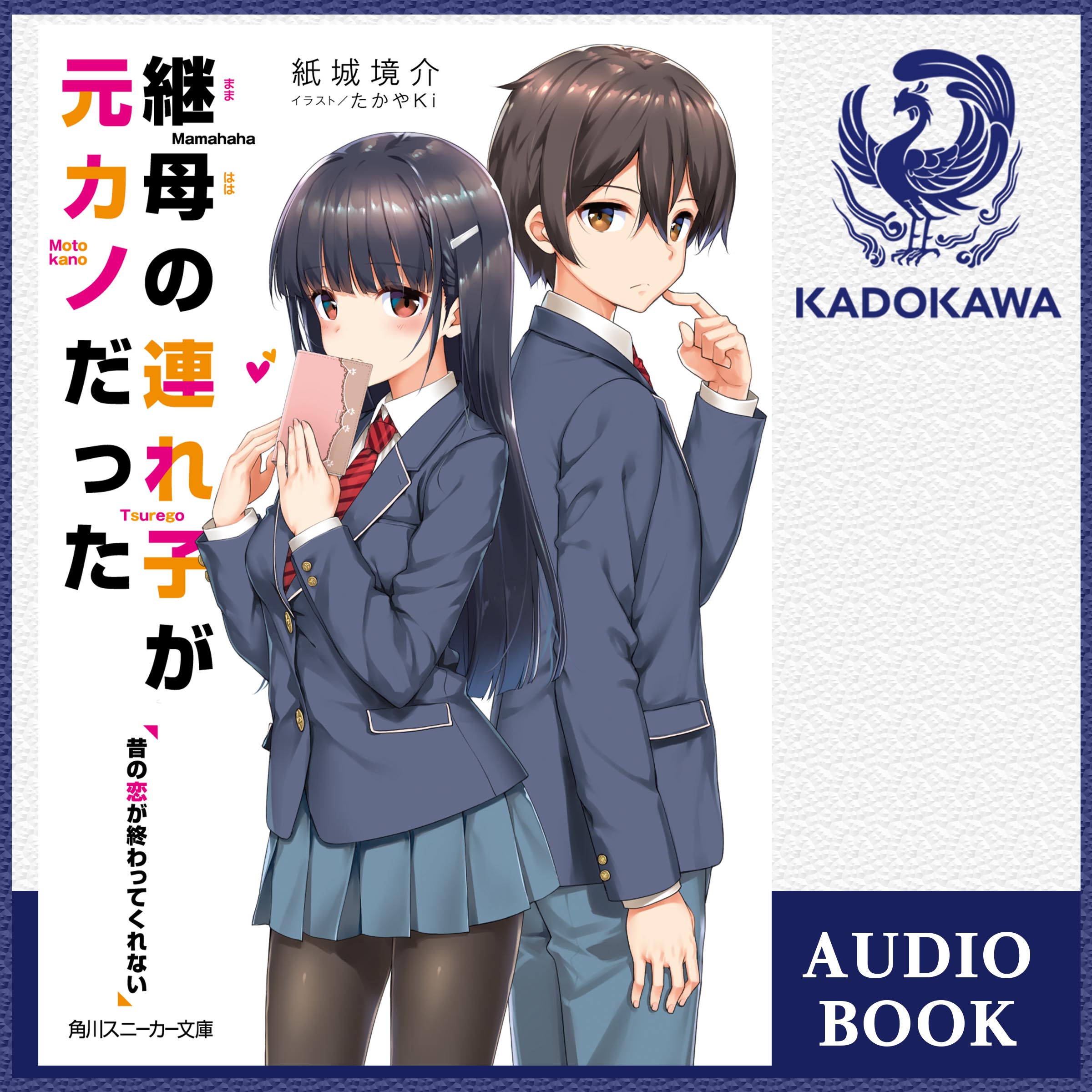 継母の連れ子が元カノだった 昔の恋が終わってくれない