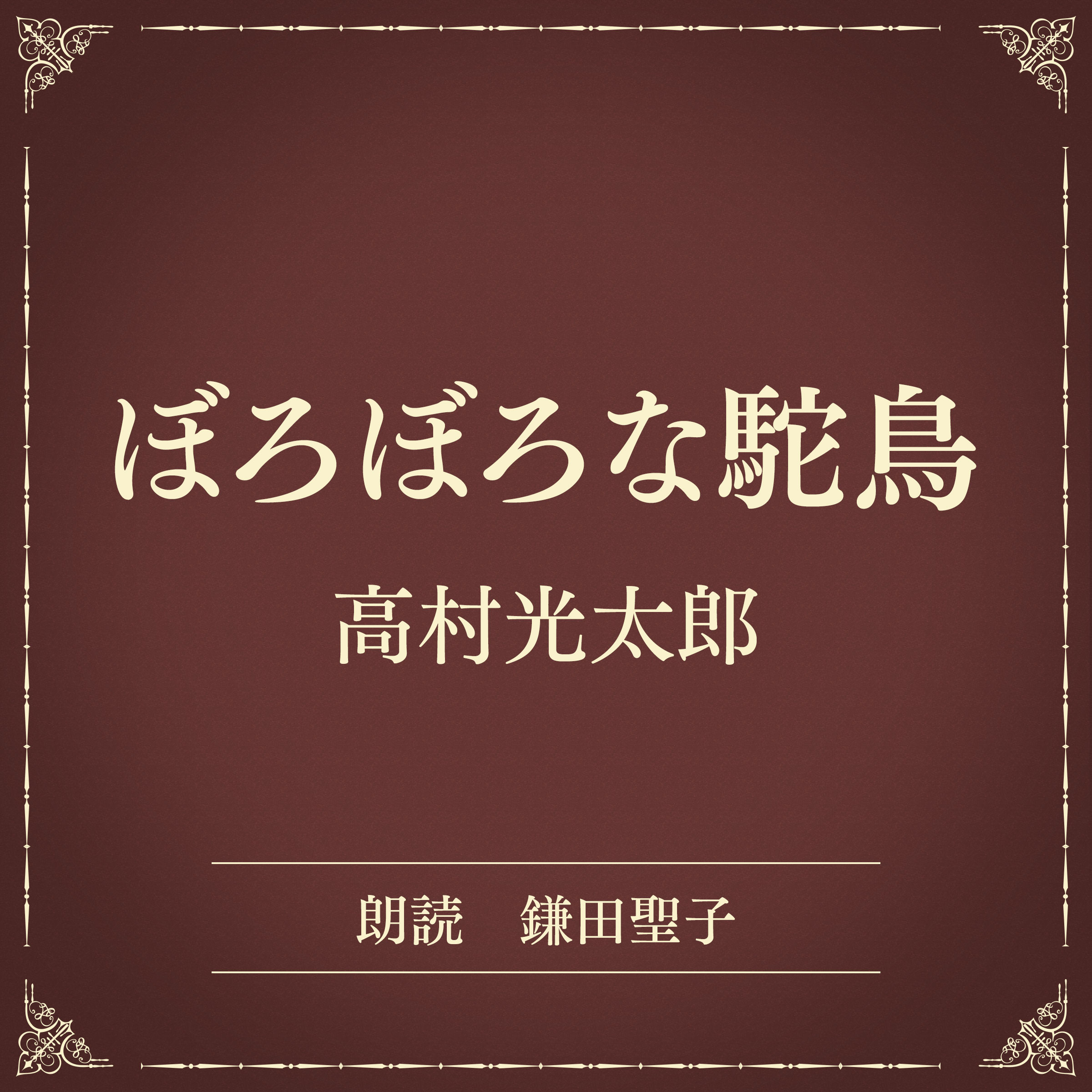 ぼろぼろな駝鳥（小学館の名作文芸朗読）