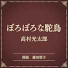 ぼろぼろな駝鳥(小学館の名作文芸朗読)