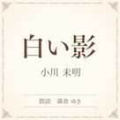 白い影(小学館の名作文芸朗読)