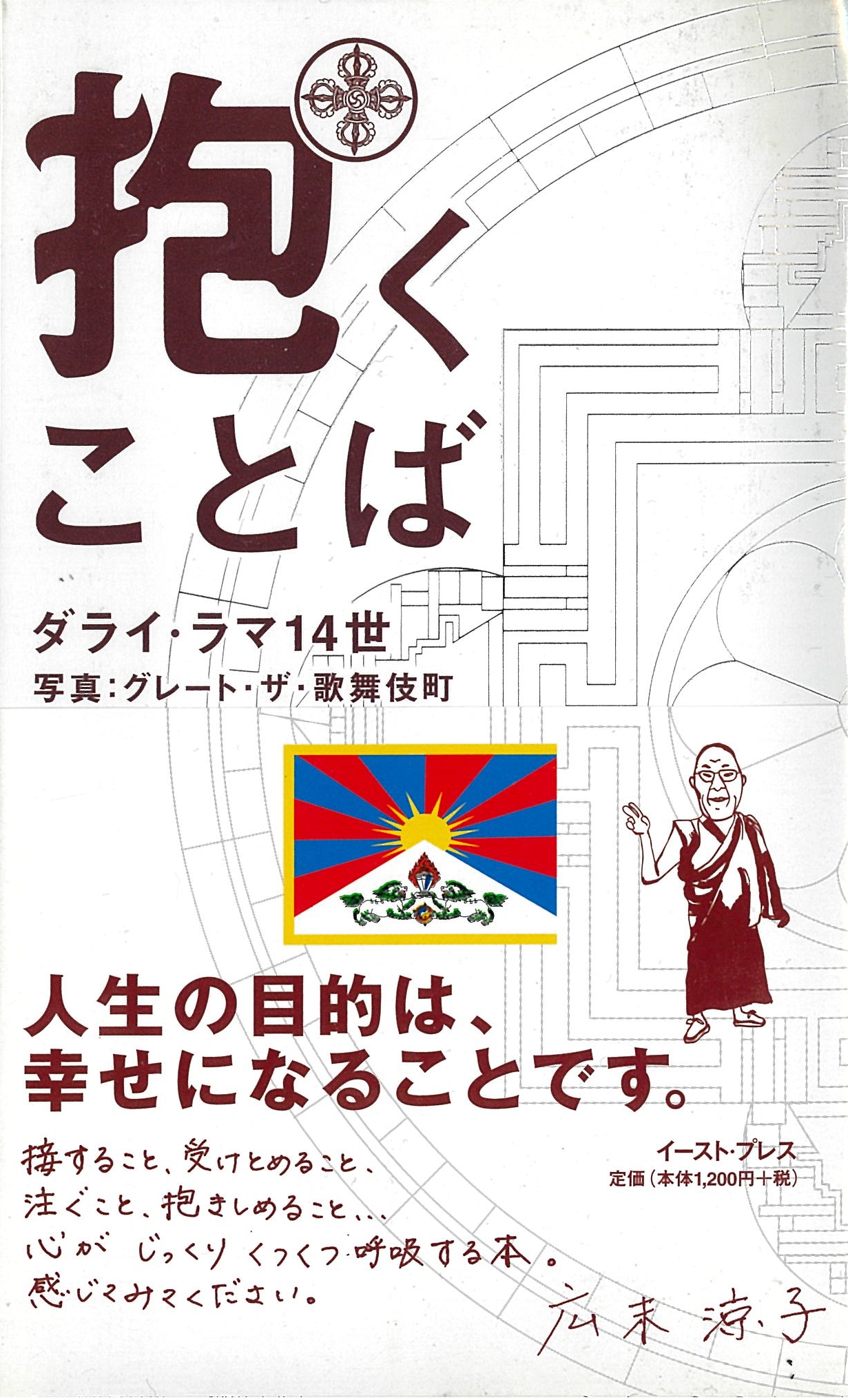 抱くことば ダライ ラマ14世 著 グレート ザ 歌舞伎町 写真