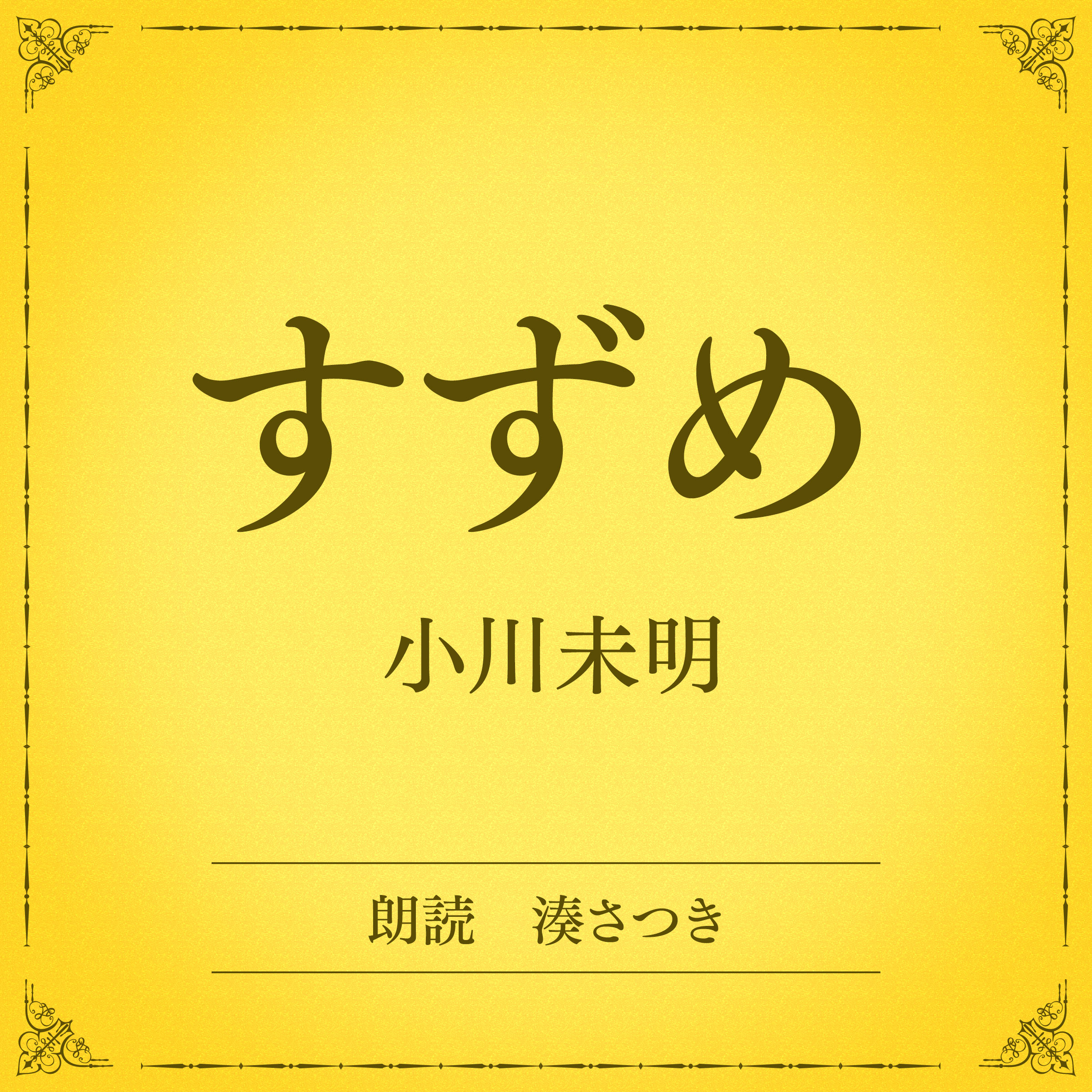 すずめ（小学館の名作文芸朗読）