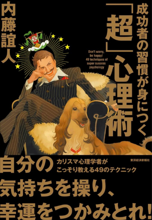 成功者の習慣が身につく「超」心理術
