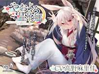 【ASMR】やおよろ温泉郷 ~兎神ましろのさみしがり屋だけど深い愛情を込めたご奉仕~【CV.高野麻里佳】