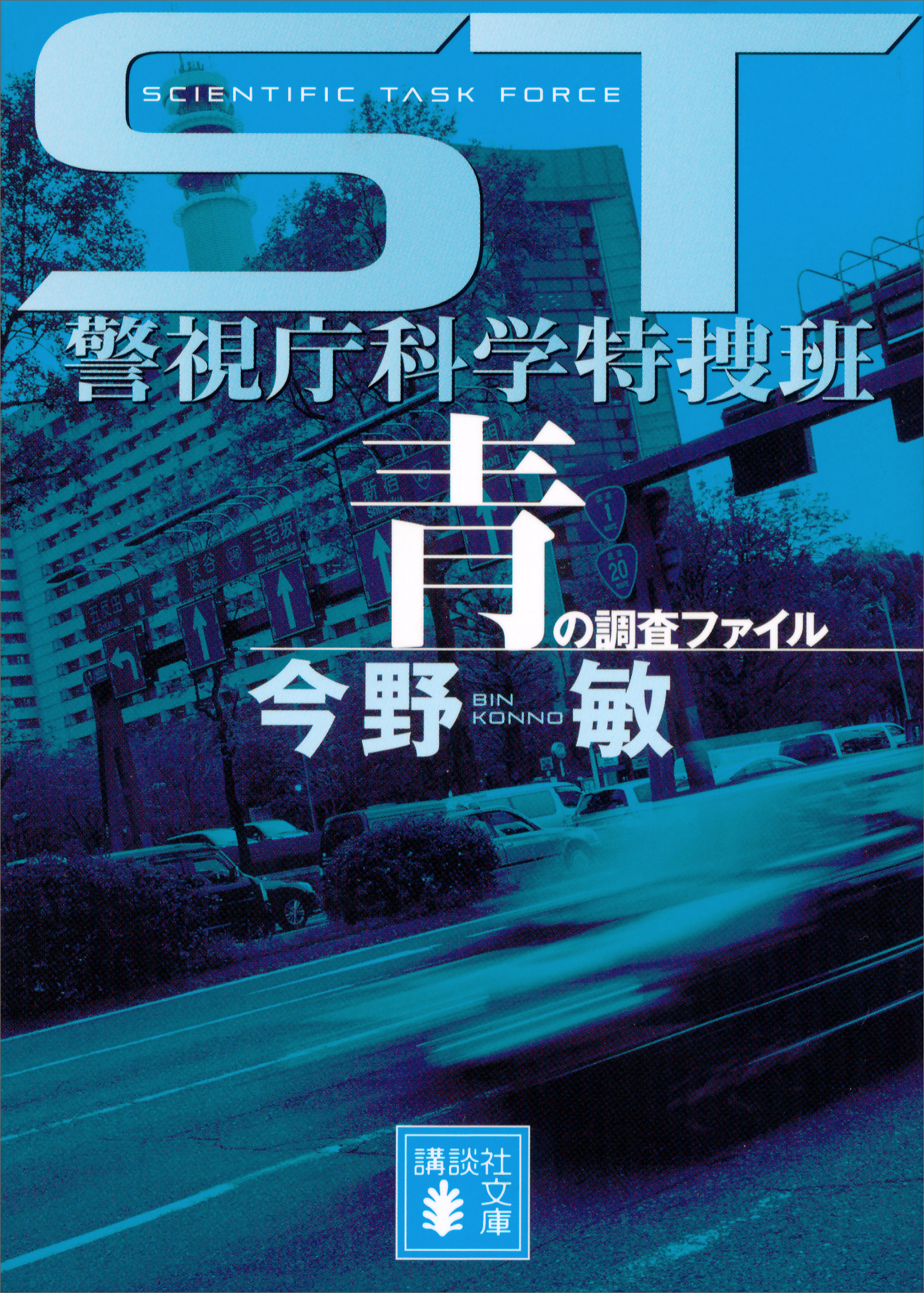 ST警視庁科学特捜班 青の調査ファイル