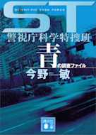 ST警視庁科学特捜班 青の調査ファイル