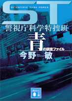 ST警視庁科学特捜班 青の調査ファイル