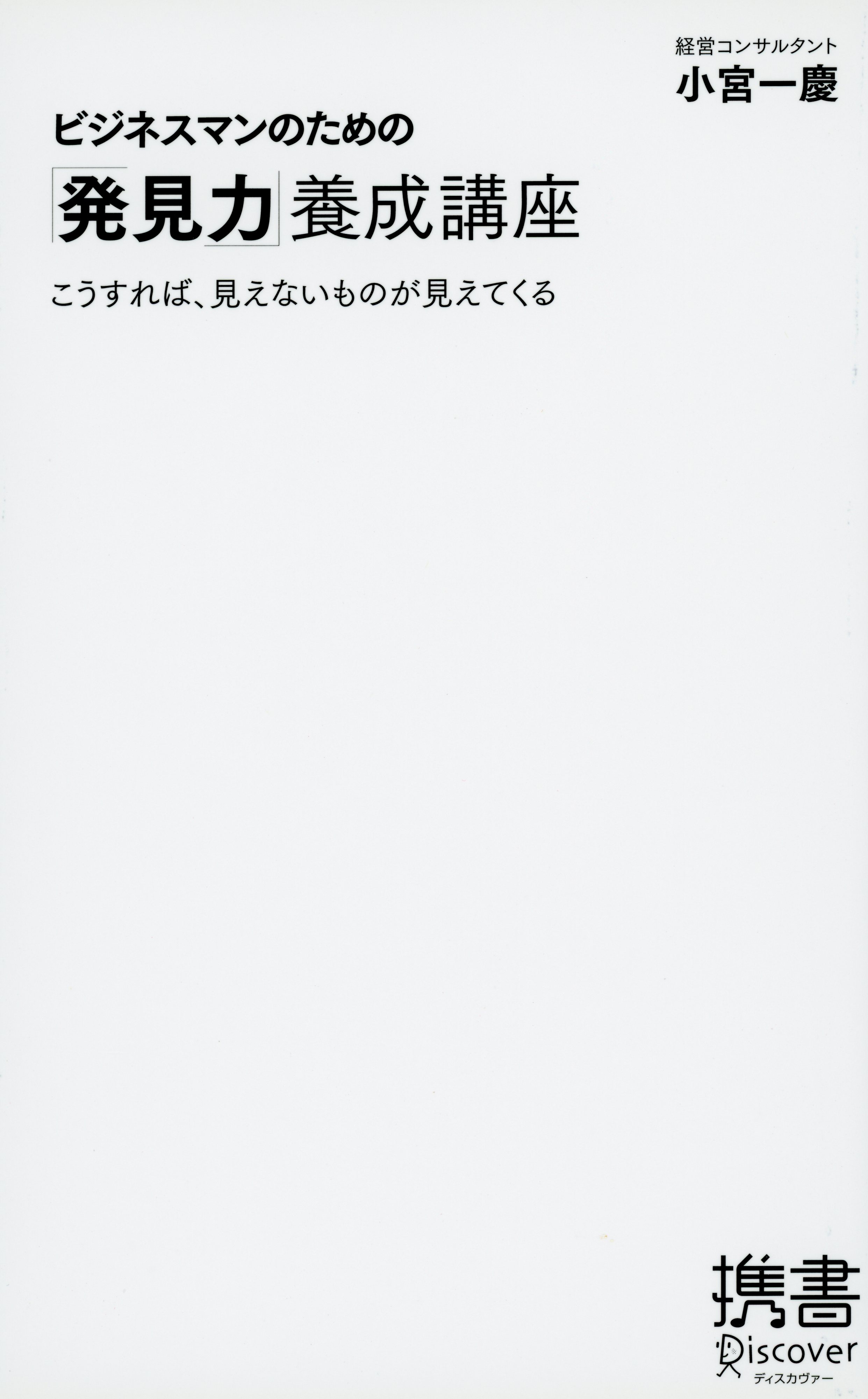 ビジネスマンのための「発見力」養成講座