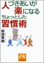 人づきあいが楽になるちょっとした「習慣術」