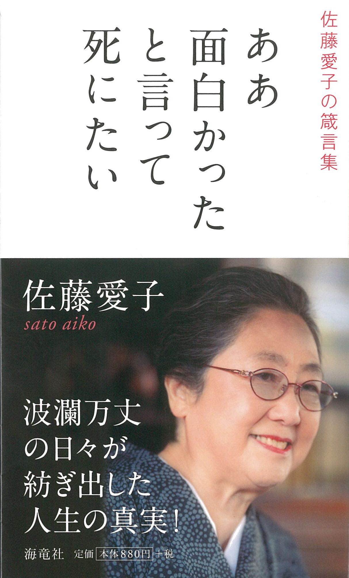 ああ面白かったと言って死にたい―佐藤愛子の箴言集