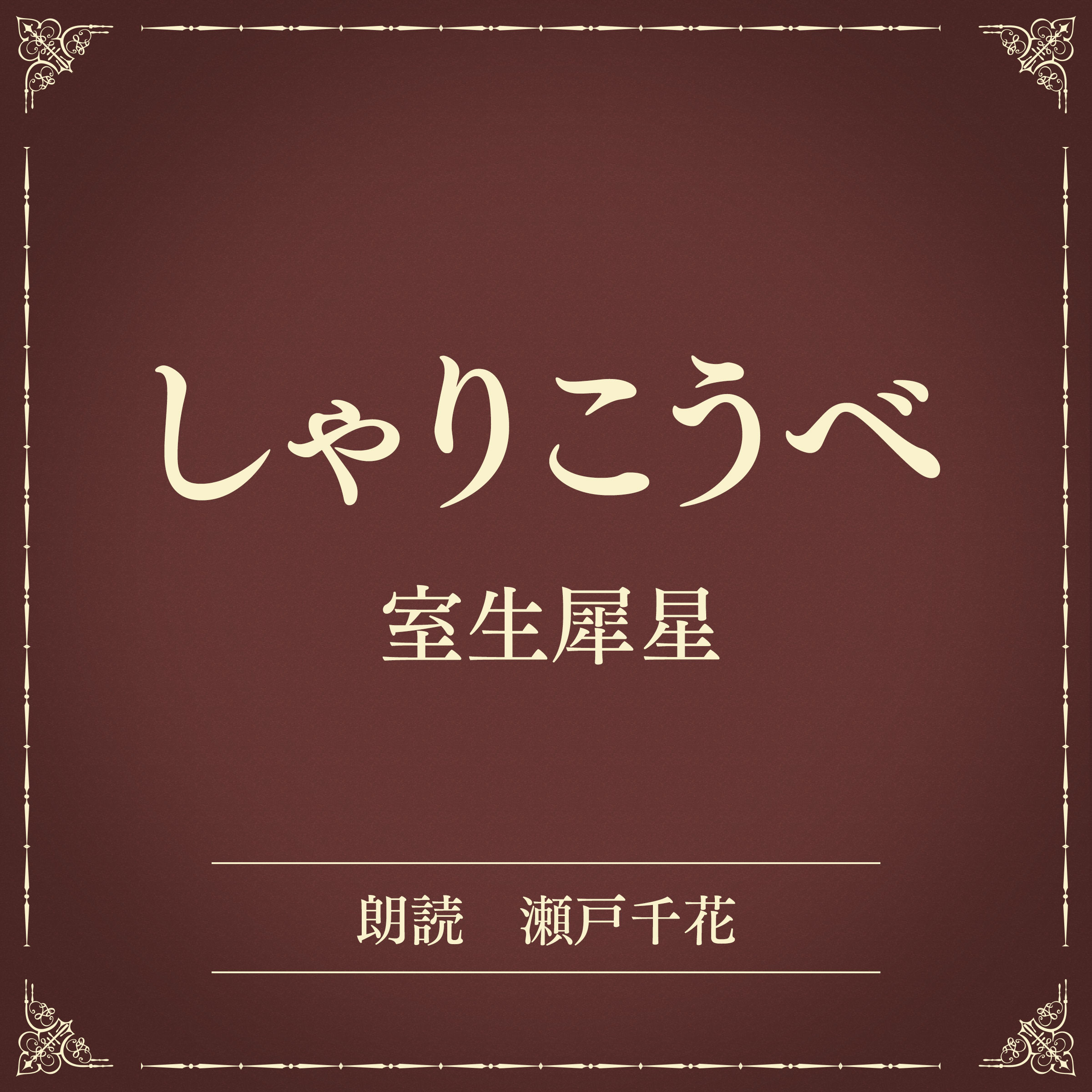 しゃりこうべ（小学館の名作文芸朗読）